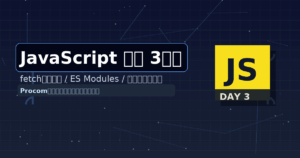 JavaScript勉強3日目：fetchエラーハンドリング＆リトライ／ESM／フォーム検証