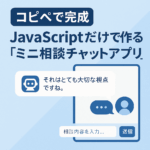 【コピペで完成】JavaScriptだけで作る「ミニ相談チャットアプリ」