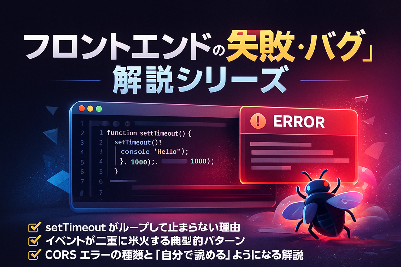 フロントエンドの失敗例・バグ解説シリーズ【保存版】