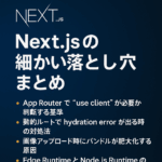 Next.js の細かい落とし穴まとめ｜App Router 時代にハマりやすい4つのポイント