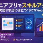 ミニアプリでスキルアップ｜実務で本当に役立つ “小さなWebアプリ” 4選