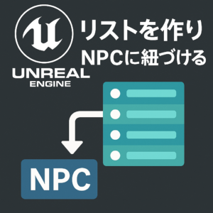 Unreal Engine 5｜リスト（配列）を作ってNPCに紐づけるまでの手順まとめ