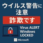 Microsoft を名乗る「ウイルス警告」は詐欺！絶対に電話しないで｜対処法と防止策を専門的に解説