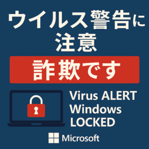 Microsoft を名乗る「ウイルス警告」は詐欺！絶対に電話しないで｜対処法と防止策を専門的に解説