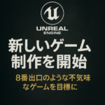 不気味さを極める新プロジェクト始動｜Unreal Engine 5でゲーム制作をスタートしました