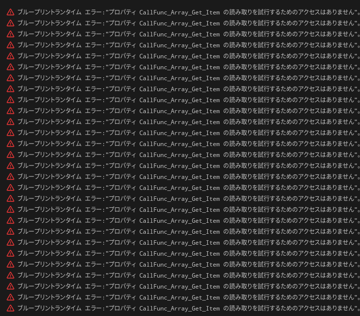 UE5「CallFunc_Array_Get_Item にアクセスできません」エラーの原因と対策（Blueprint初心者向け）