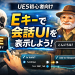 【UE5初心者向け】Eキーで会話UIを表示する方法（完全手順）