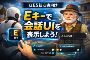 【UE5初心者向け】Eキーで会話UIを表示する方法（完全手順）