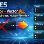 UE5では「Vector + Vector」が廃止され、Add / Subtract などに統合された話