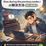 Expo × React Native で「Hooks順序エラー」に丸一日ハマった話（初心者向け解説）