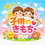 子どもの怒り・不安にどう向き合う？ 科学的根拠をもとに作ったアプリ「子供のきもち」