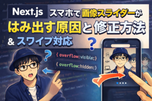 【Next.js】スマホで画像スライダーがはみ出す原因と修正方法｜スワイプ対応まで解説