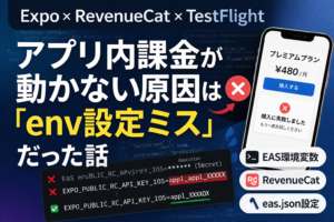 【解決】Expo × RevenueCat × TestFlightでアプリ内課金が動かない原因は「env設定ミス」だった話